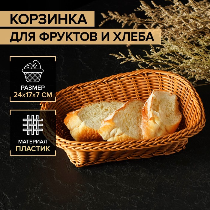 Корзинка для фруктов и хлеба 24х17х7см,"Капучино"