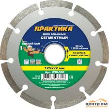 Диск алмазный сегментный 125х22мм Инструмент №1