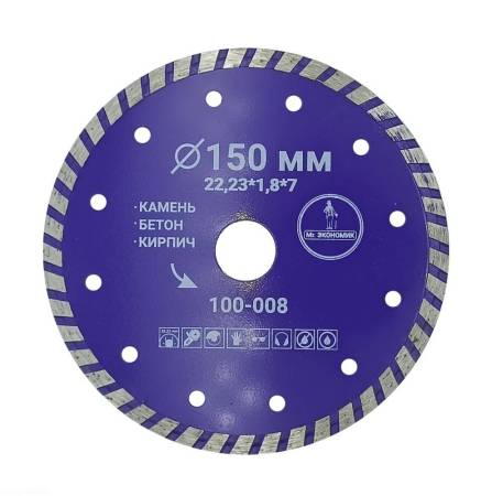 Диск алмазный турбо отрезной 150х22,23мм ЭКОНОМИК