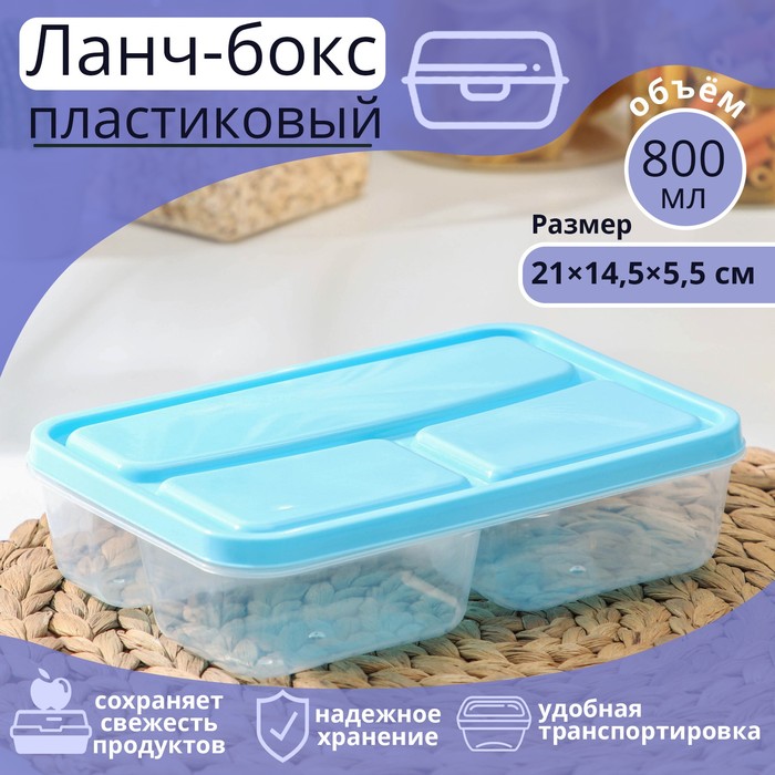 Ланч-бокс пластиковый прямоугольный 21х14,5х5,5см 3 отделения